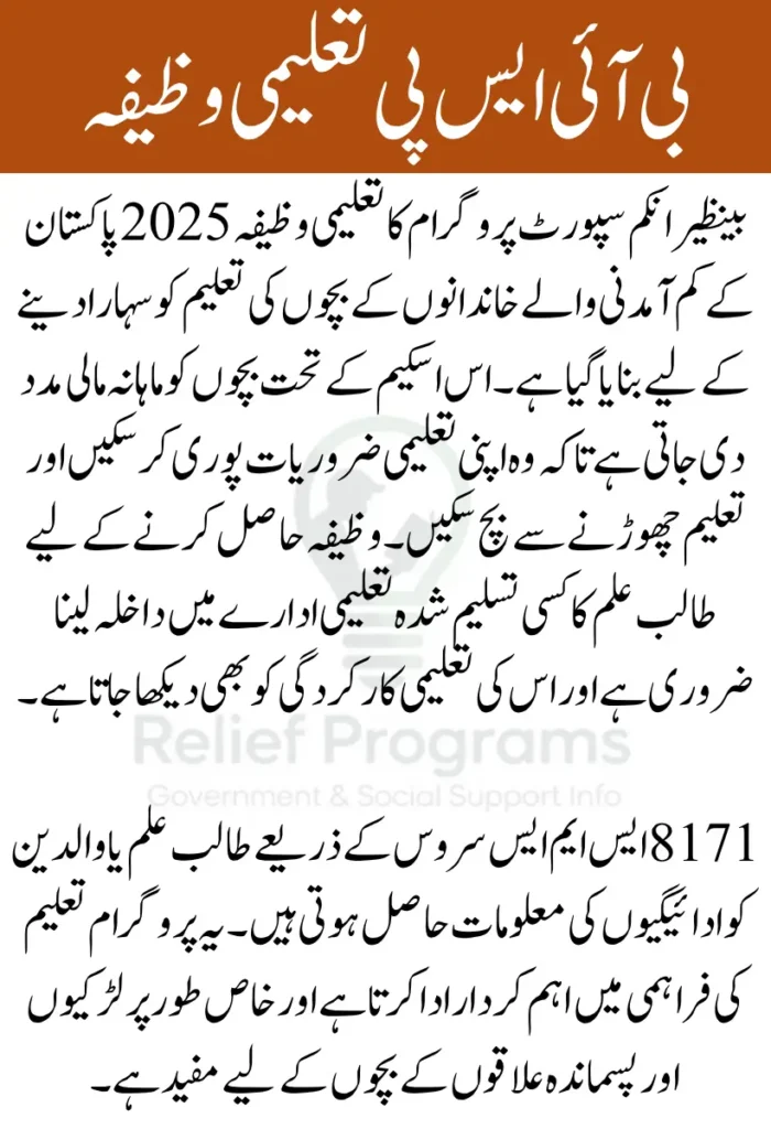 BISP Taleemi Wazaif 2025