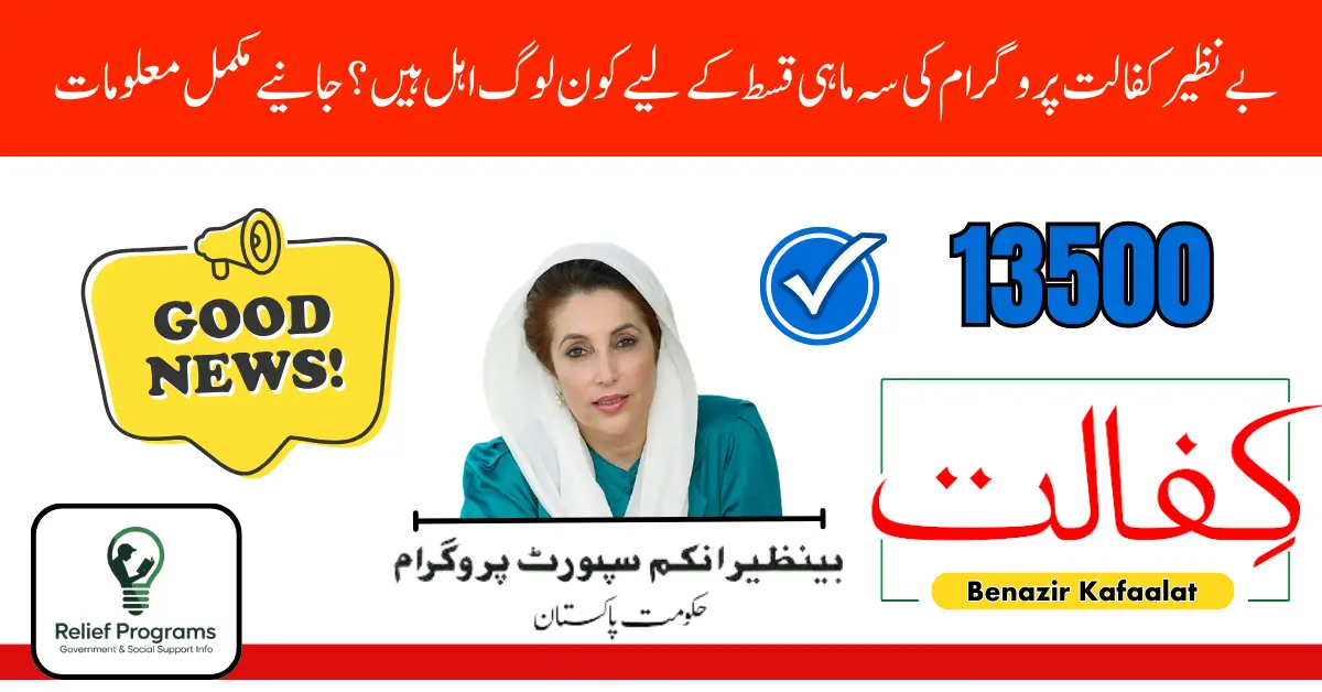 Benazir Kafaalat Quarterly Installment