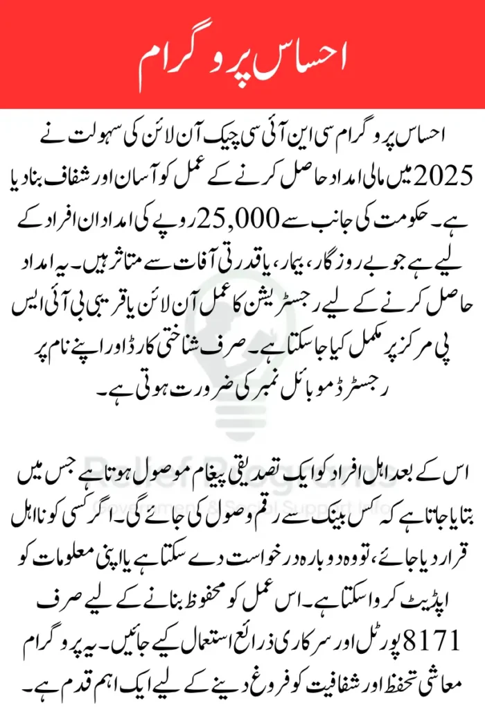 Ehsaas Program CNIC Check Online