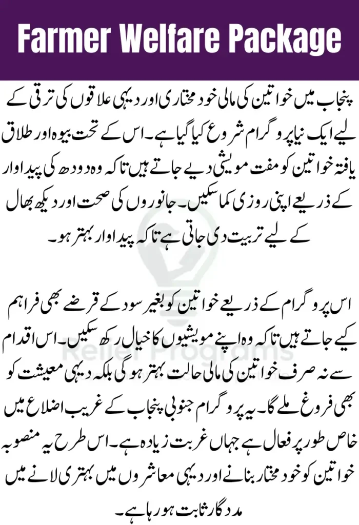 Farmer Welfare Package 2025