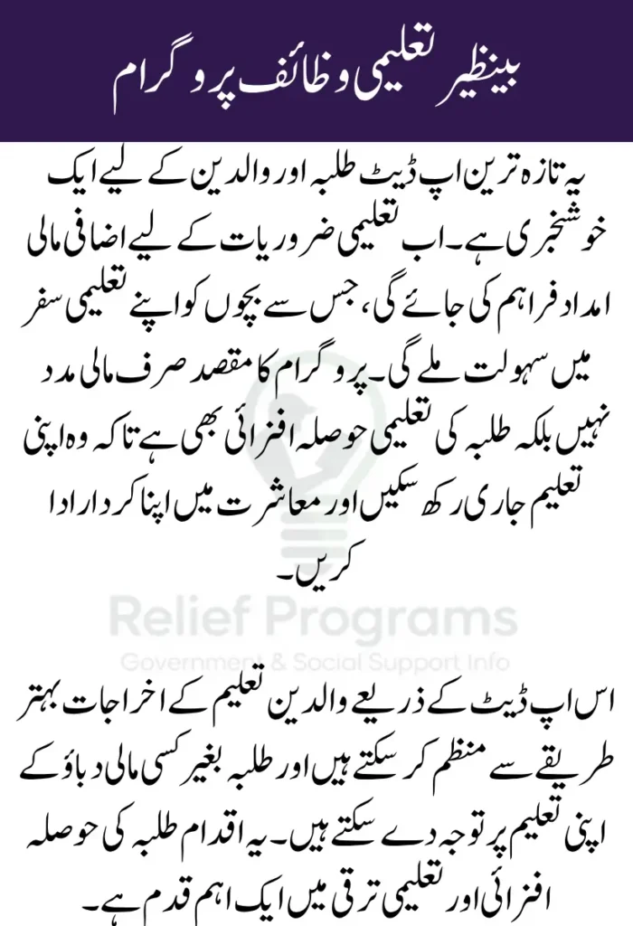 Benazir Taleemi Wazaif Program