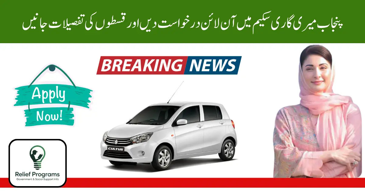 CM Punjab Meri Gari Scheme 2025