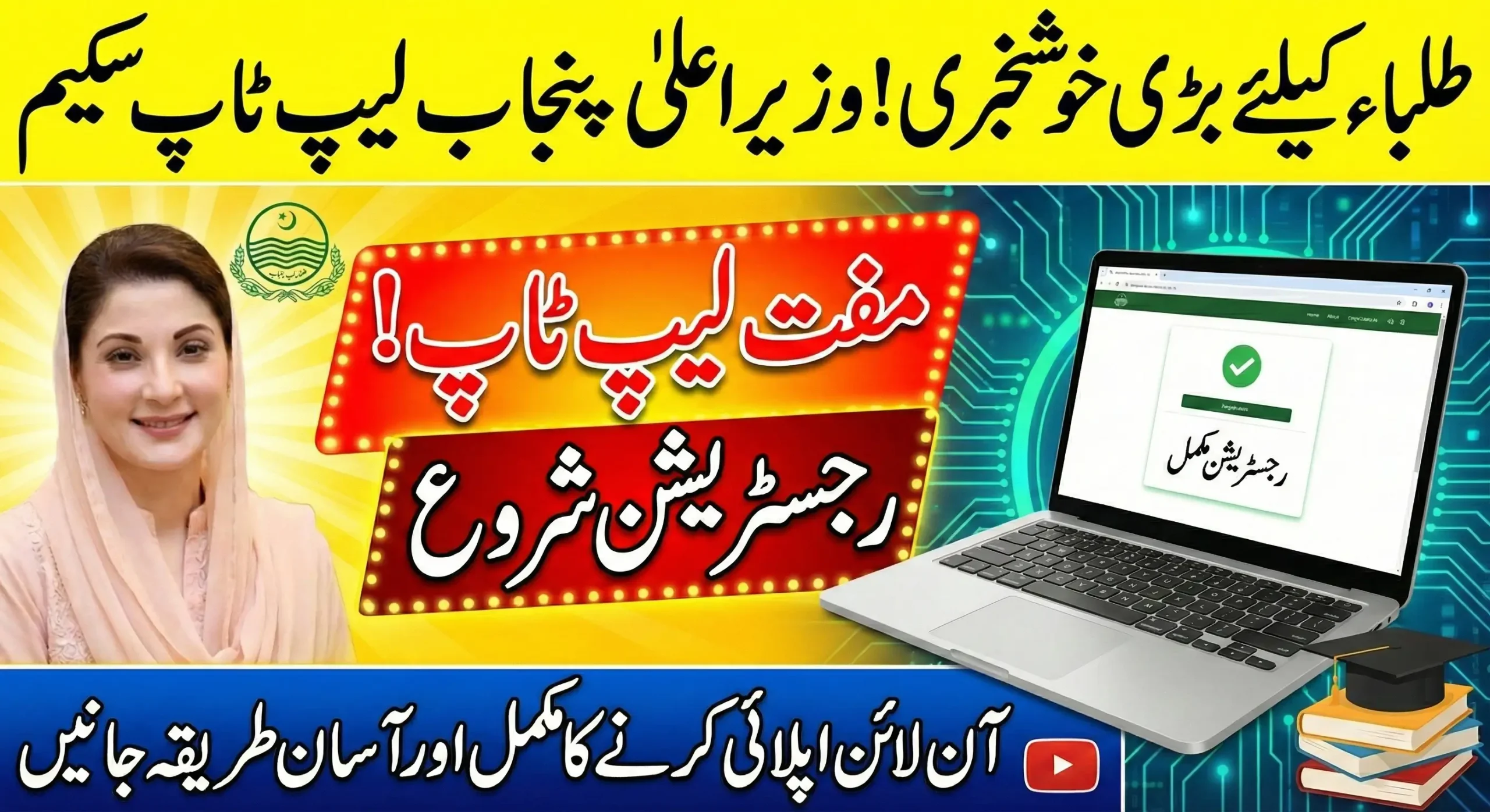 CM Punjab Laptop Scheme